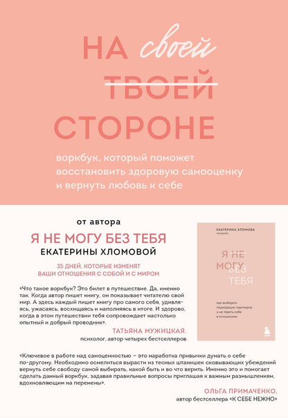Обложка книги "Хломова: На своей стороне. Воркбук, который поможет восстановить здоровую самооценку и вернуть любовь к себе"