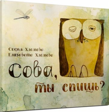 Обложка книги "Хломова: Сова, ты спишь?"