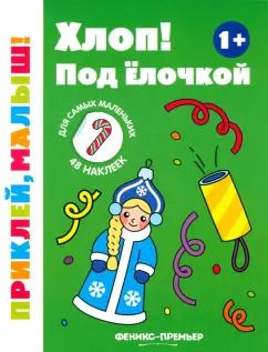 Обложка книги "Хлоп! Под елочкой. 1+. Книжка с наклейками"