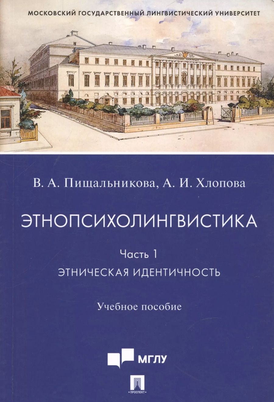Обложка книги "Хлопова, Пищальникова: Этнопсихолингвистика. Часть 1. Этническая идентичность. Учебное пособие"