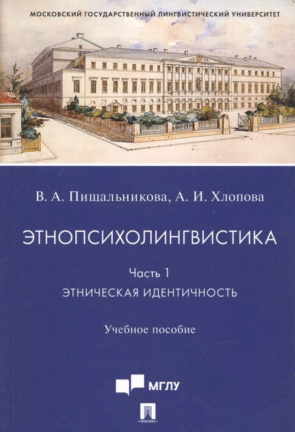 Обложка книги "Хлопова, Пищальникова: Этнопсихолингвистика. Часть 1. Этническая идентичность. Учебное пособие"