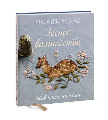 Фотография книги "Хлоя Джордано: Лесное волшебство. Живопись нитями"