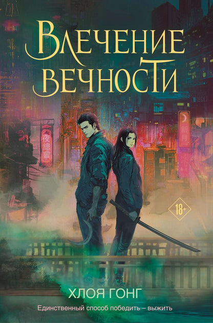 Обложка книги "Хлоя Гонг: Влечение вечности"