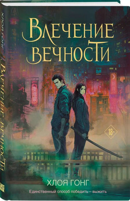 Фотография книги "Хлоя Гонг: Влечение вечности"