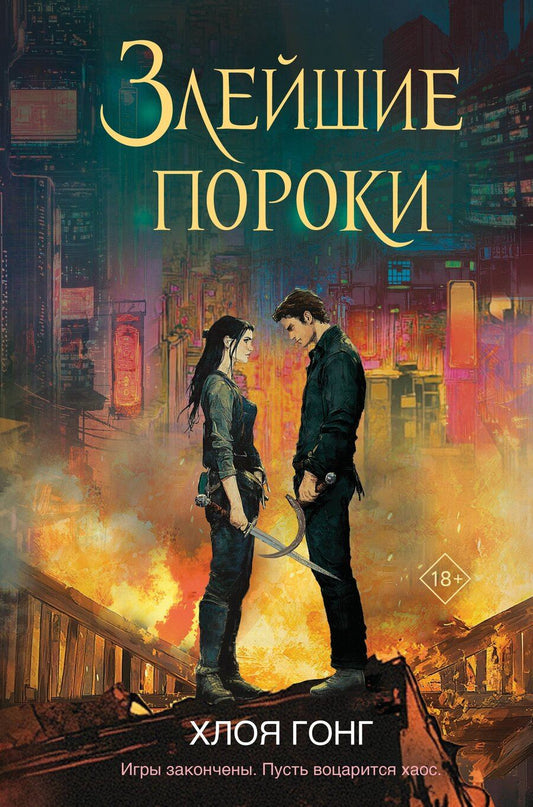 Обложка книги "Хлоя Гонг: Злейшие пороки"