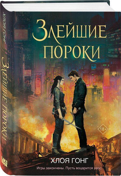 Фотография книги "Хлоя Гонг: Злейшие пороки"