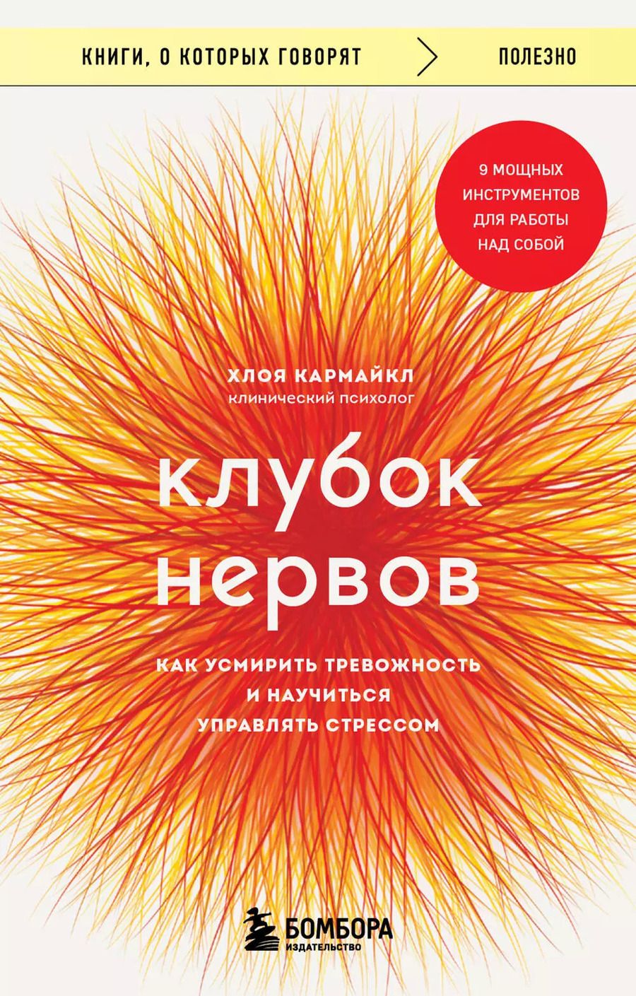 Обложка книги "Хлоя Кармайкл: Клубок нервов. Как усмирить тревожность и научиться управлять стрессом"