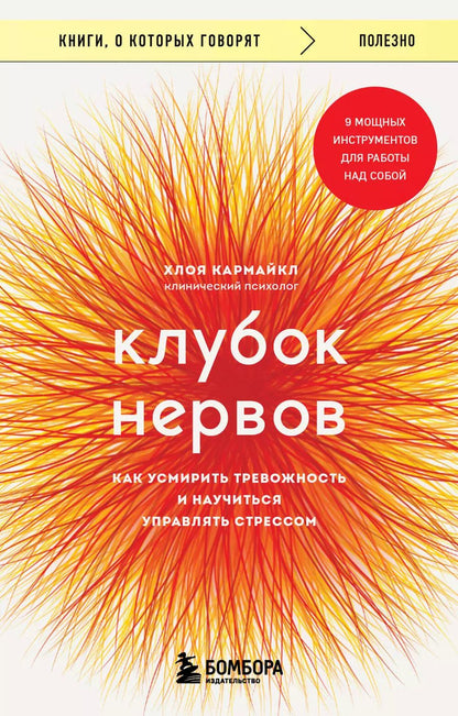Обложка книги "Хлоя Кармайкл: Клубок нервов. Как усмирить тревожность и научиться управлять стрессом"