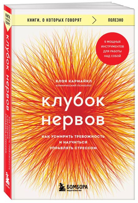 Фотография книги "Хлоя Кармайкл: Клубок нервов. Как усмирить тревожность и научиться управлять стрессом"