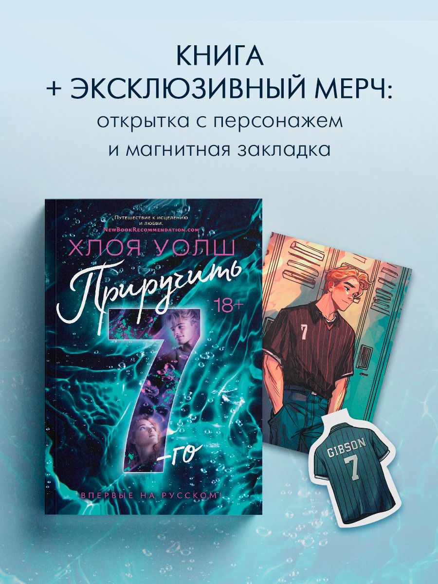 Обложка книги "Хлоя Уолш: Приручить 7-го: роман (+эксклюзивный мерч)"