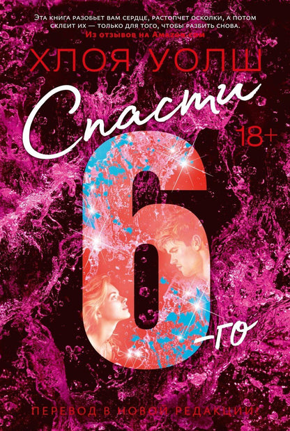 Обложка книги "Хлоя Уолш: Спасти 6-го"