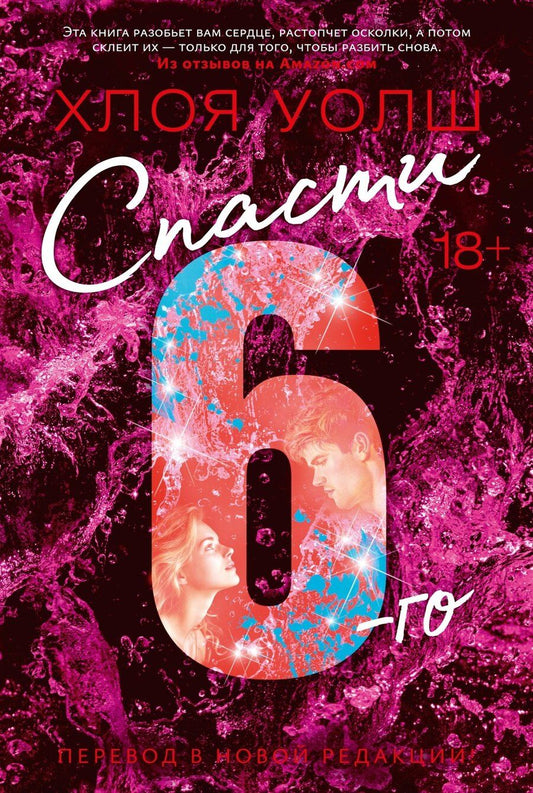 Обложка книги "Хлоя Уолш: Спасти 6-го"