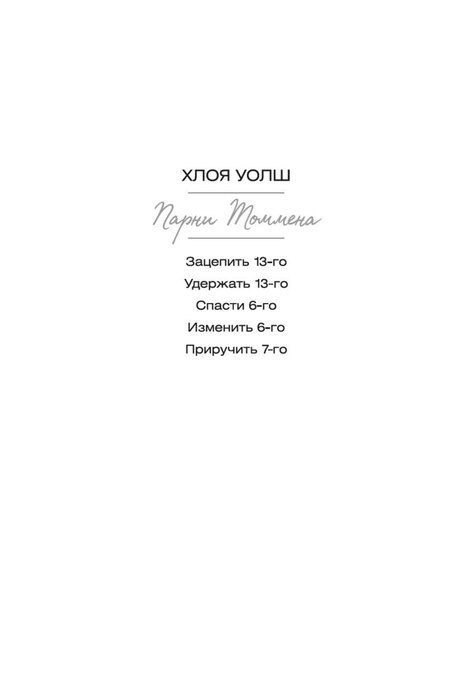 Фотография книги "Хлоя Уолш: Спасти 6-го"