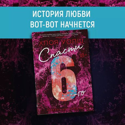 Фотография книги "Хлоя Уолш: Спасти 6-го"