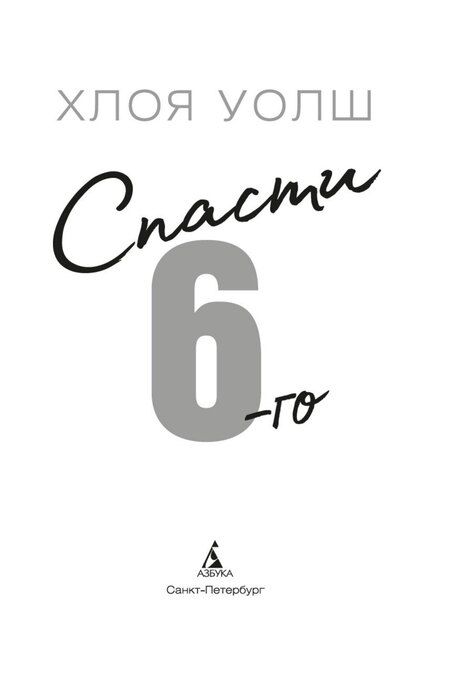 Фотография книги "Хлоя Уолш: Спасти 6-го"