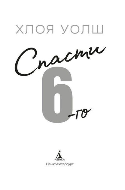Фотография книги "Хлоя Уолш: Спасти 6-го"
