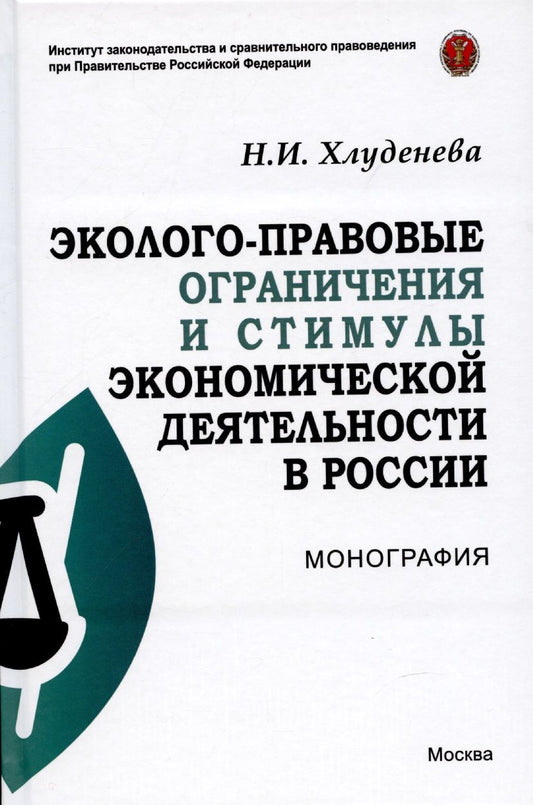 Обложка книги "Хлуденева: Эколого-правовые ограничения и стимулы экономической деятельности в России. Монография"