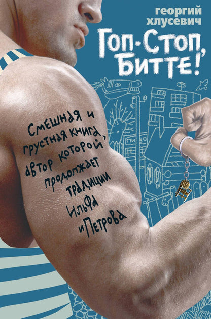 Обложка книги "Хлусевич: Гоп-стоп, битте!"