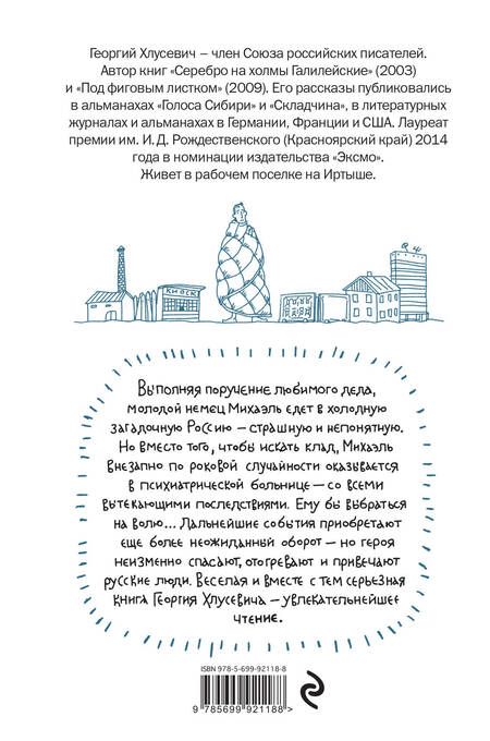Фотография книги "Хлусевич: Гоп-стоп, битте!"