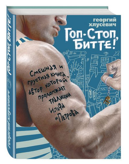 Фотография книги "Хлусевич: Гоп-стоп, битте!"