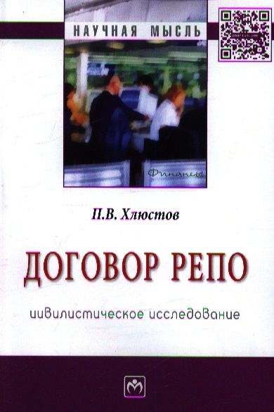 Обложка книги "Хлюстов: Договор репо: цивилистическое исследование: Монография"