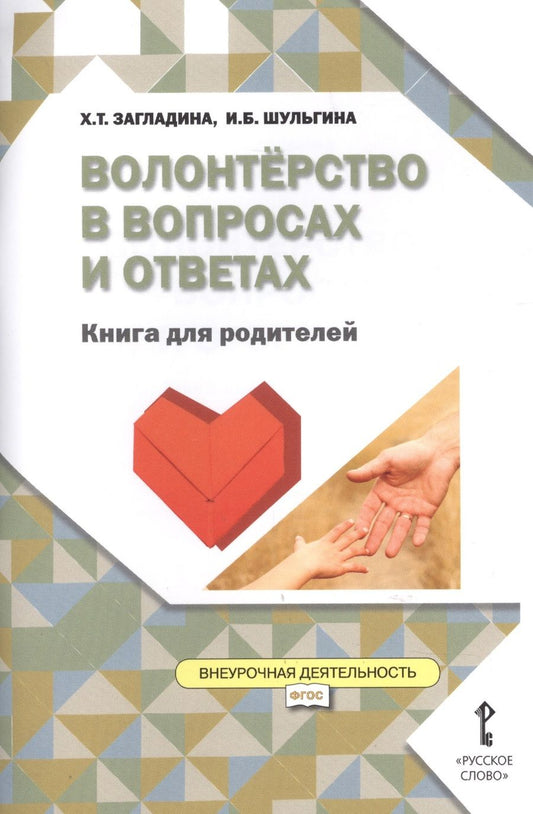 Обложка книги "Хмайра Загладина: Волонтёрство в вопросах и ответах. Книга для родителей. (ФГОС)"
