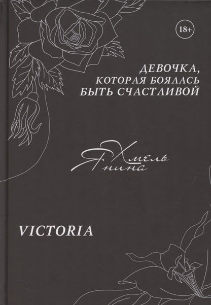 Обложка книги "Хмель: Девочка, которая боялась быть счастливой. Victoria"