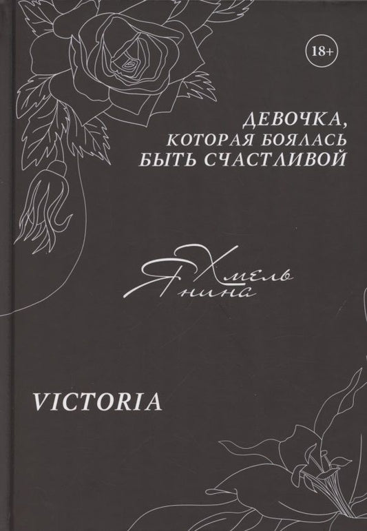 Обложка книги "Хмель: Девочка, которая боялась быть счастливой. Victoria"
