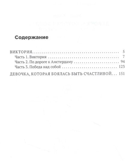 Фотография книги "Хмель: Девочка, которая боялась быть счастливой. Victoria"