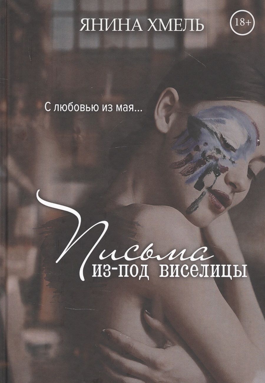 Обложка книги "Хмель: Письма из-под виселицы"