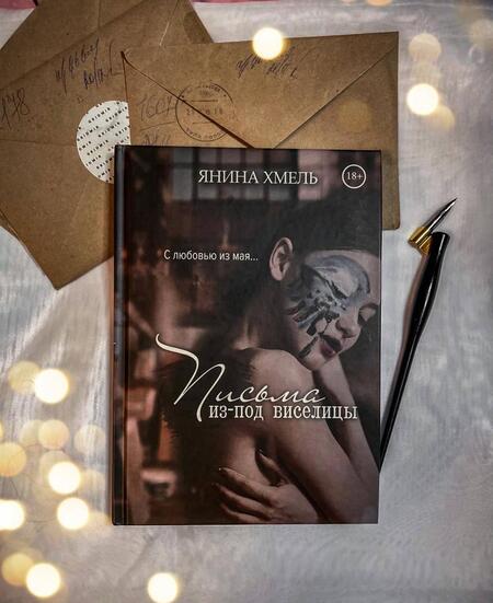 Фотография книги "Хмель: Письма из-под виселицы"