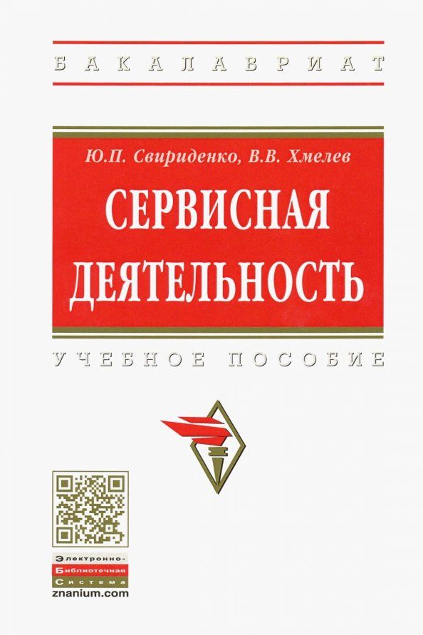 Обложка книги "Хмелев, Свириденко: Сервисная деятельность. Учебное пособие"