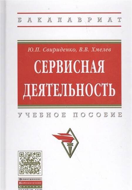 Фотография книги "Хмелев, Свириденко: Сервисная деятельность. Учебное пособие"