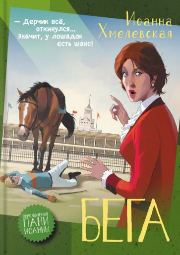 Обложка книги "Хмелевская: Бега"