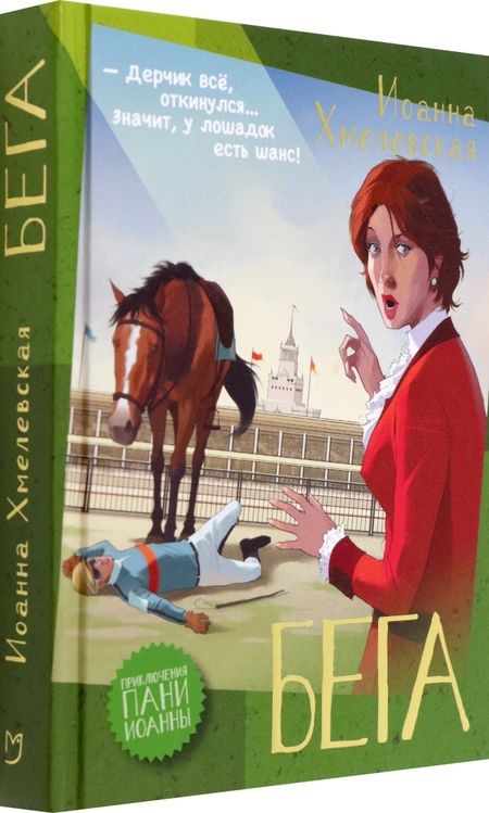 Фотография книги "Хмелевская: Бега"