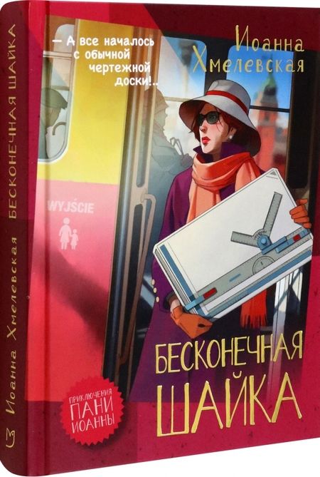 Фотография книги "Хмелевская: Бесконечная шайка"