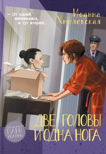 Обложка книги "Хмелевская: Две головы и одна нога"