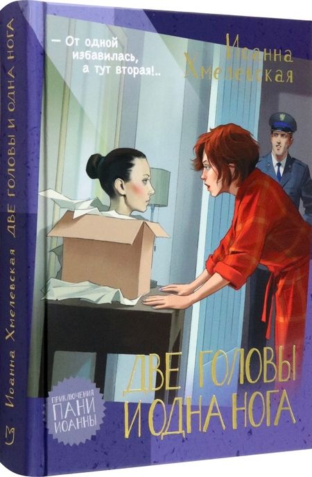 Фотография книги "Хмелевская: Две головы и одна нога"