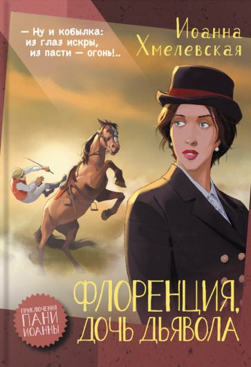 Обложка книги "Хмелевская: Флоренция, дочь Дьявола"