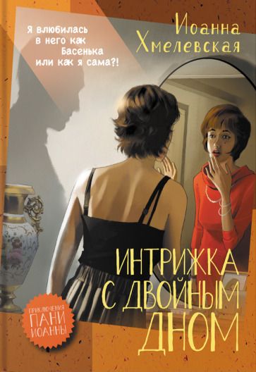 Обложка книги "Хмелевская: Интрижка с двойным дном"