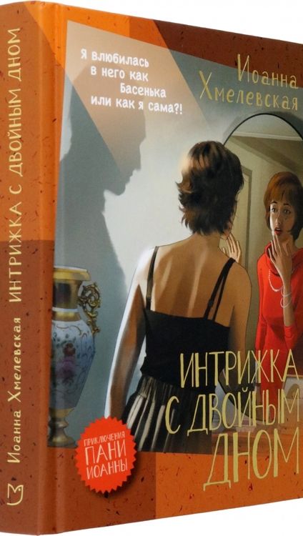 Фотография книги "Хмелевская: Интрижка с двойным дном"