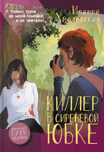 Обложка книги "Хмелевская: Киллер в сиреневой юбке"