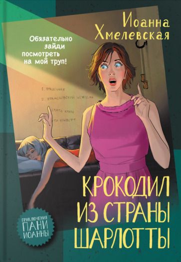 Обложка книги "Хмелевская: Крокодил из страны Шарлотты"