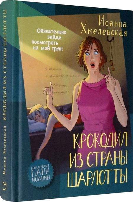 Фотография книги "Хмелевская: Крокодил из страны Шарлотты"