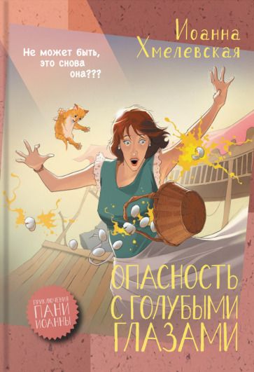 Обложка книги "Хмелевская: Опасность с голубыми глазами"