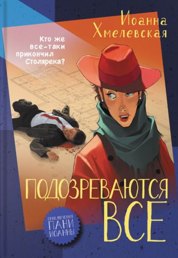 Обложка книги "Хмелевская: Подозреваются все"
