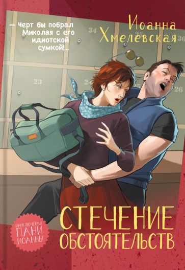 Обложка книги "Хмелевская: Стечение обстоятельств"