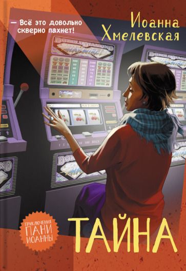 Обложка книги "Хмелевская: Тайна"