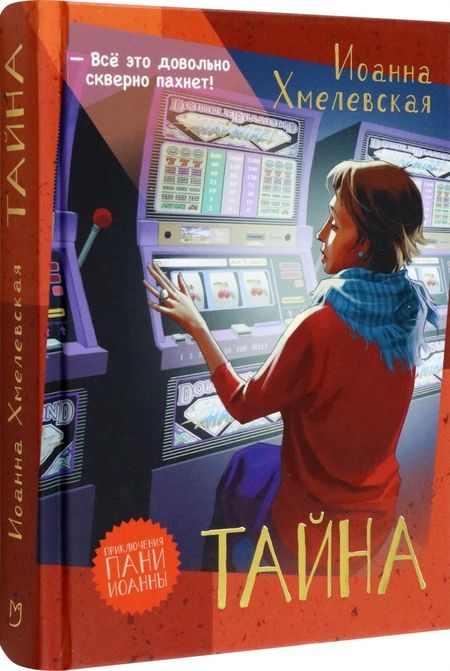 Фотография книги "Хмелевская: Тайна"