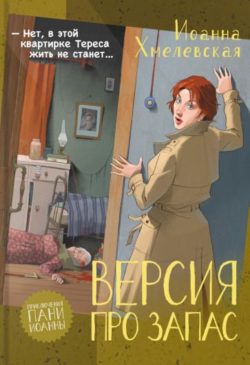 Обложка книги "Хмелевская: Версия про запас"